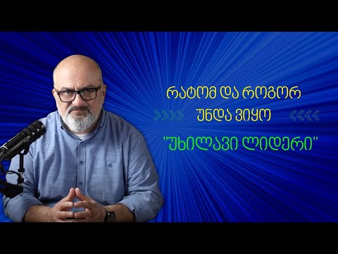 რატომ და როგორ უნდა ვიყო \"უხილავი ლიდერი\"? - სანდრო ჯეჯელავა