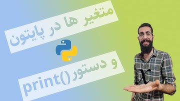آموزش پایتون : متغیر ها در پایتون