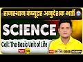Rajasthan Computer Anudeshak Bharti 2026 | Science Class – Cell: The Basic Unit of Life Part 04