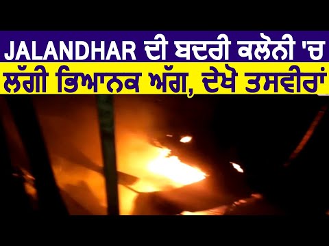 Jalandhar की बदरी कलोनी में लगी भयंकर आग ,देखिये तस्वीरें