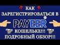 КАК ЗАРЕГИСТРИРОВАТЬСЯ В PAYEER КОШЕЛЬКЕ / ПОДРОБНЫЙ ОБЗОР/CRYPTO WALLET/CRYPTO EXCHANGE/ Payeer.com