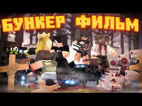 БУНКЕР 7 - MINECRAFT ФИЛЬМ