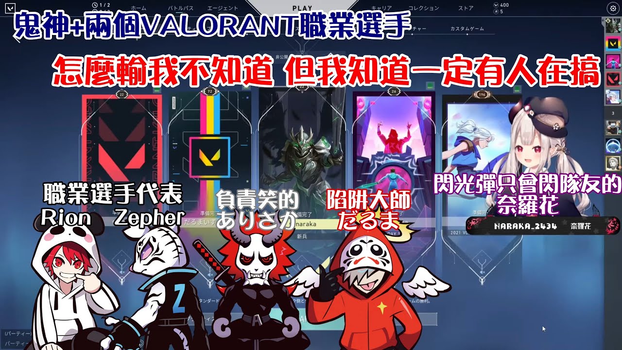 卍Ψ鬼†神Ψ卍+兩個VALORANT職業選手 怎麼輸我不知道 但我知道一定有人在搞【だるまいずごっど/ありさか/奈羅花/Rion/Zepher】【vtuber中譯精華】