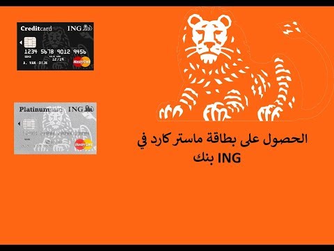 طلب بطاقة ائتمانية MasterCard من ING Bank