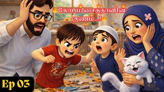 கோபத்தை கட்டுப்படுத்த கற்றுக் கொண்ட அமீன் 💖#islamicstoriestamil #aminstories கோபத்தை கட்டுப்படுத்த கற்றுக் கொண்ட அமீன் 💖#islamicstoriestamil #aminstories