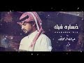 خساره فيك عبدالله ال مخلص 2021 خساره فيك عبدالله ال مخلص 2021