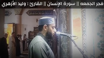 فجر الجمعه || سورة الإنسان || القارئ : وليد الأزهري