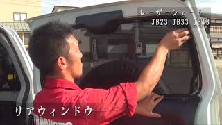 【ジムニー 取付動画】レーザーシェード!取付方法をご紹介! 【ジムニー 取付動画】レーザーシェード!取付方法をご紹介!