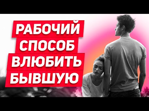 Расставание НЕ КОНЕЦ: Бывшая ЛЮБИТ и ненавидит! Ее можно вернуть! СПОСОБ реанимации отношений: