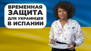 Временная защита для украинцев в Испании. 5 шагов как оформить бесплатно и самостоятельно.
