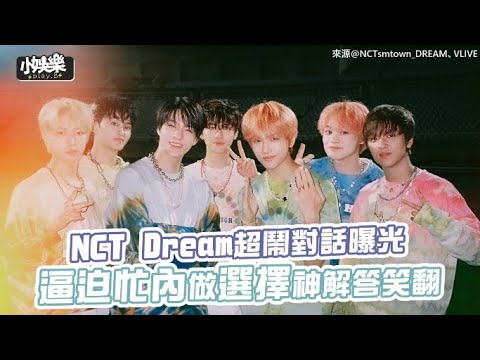 【小娛樂】NCT Dream超鬧對話曝光 逼迫忙內做選擇神解答笑翻