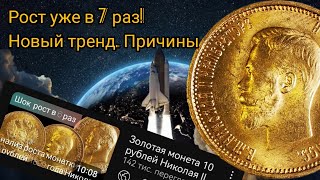 видео: Золотая монета 10 рублей Николая II подорожала уже в 7 раз! Анализ тренда и его причин. картинка: Золотая монета 10 рублей Николая II подорожала уже в 7 раз! Анализ тренда и его причин.