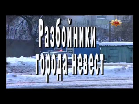 Документальный детектив. "Разбойники города невест"