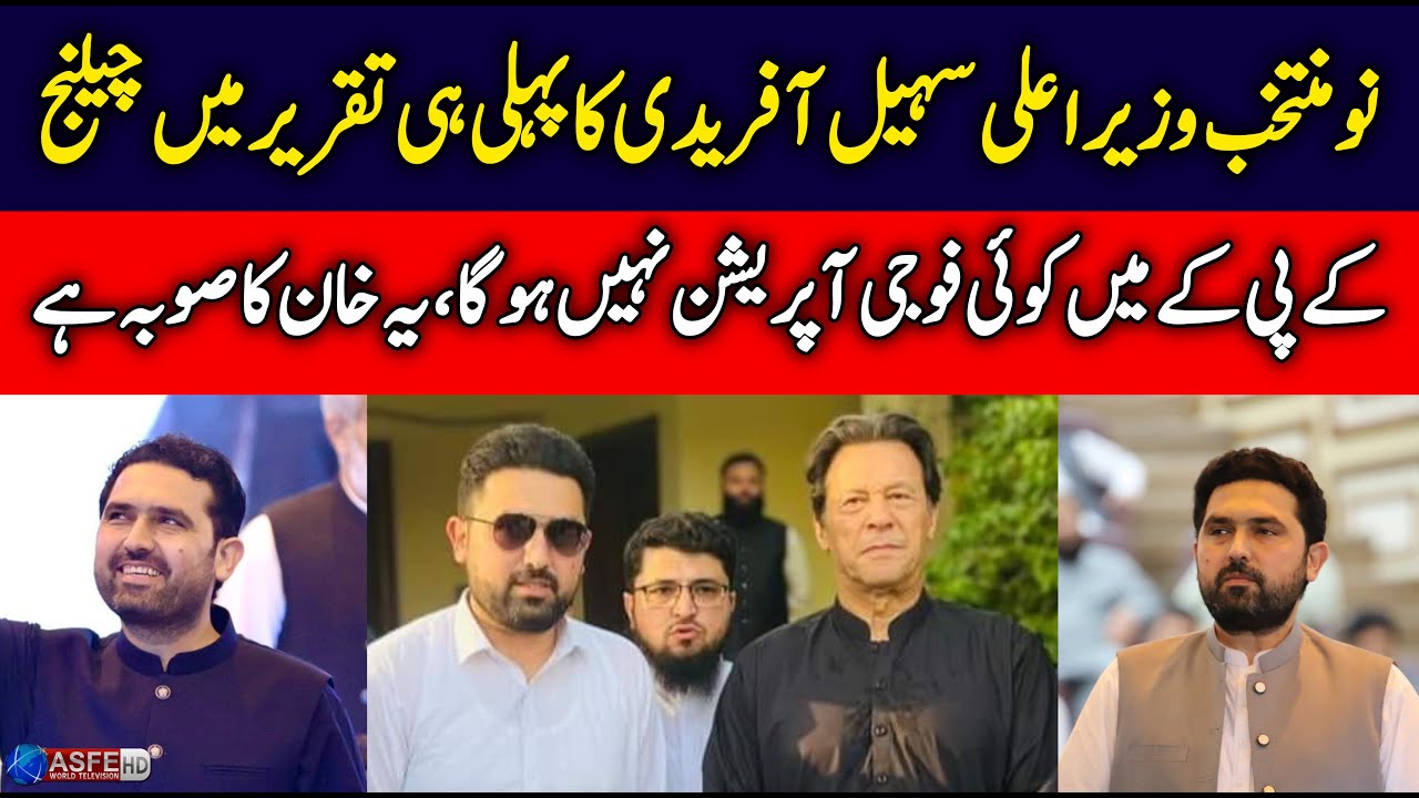 «ХП — это область Имрана Хана!» — пламенная первая речь главного министра Сохаиба Африди — Asfe W...