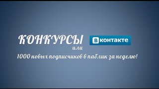 Конкурс ВКонтакте Конкурс ВКонтакте