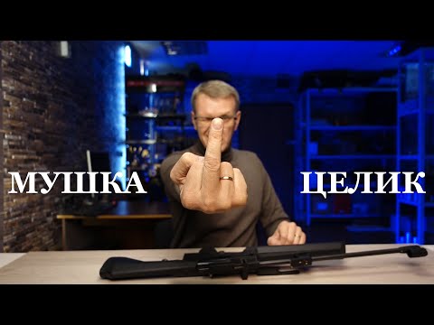 Как стрелять и попадать с мушки и целика