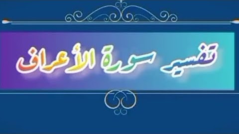 تدبر سورة الاعراف الربع العاشر (هو الذى خلقكم...)**تسجيلات للنساء**