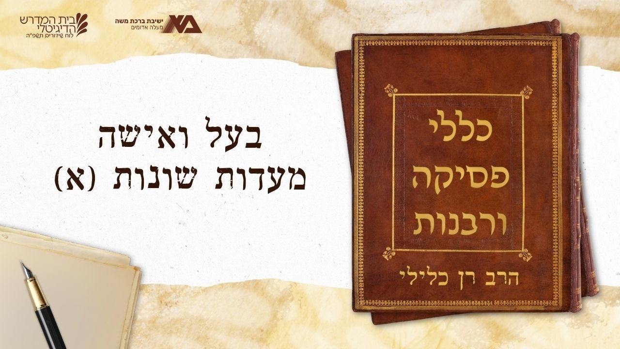 בעל ואישה מעדות שונות (א) | כללי פסיקה ורבנות 52 | הרב רן כלילי