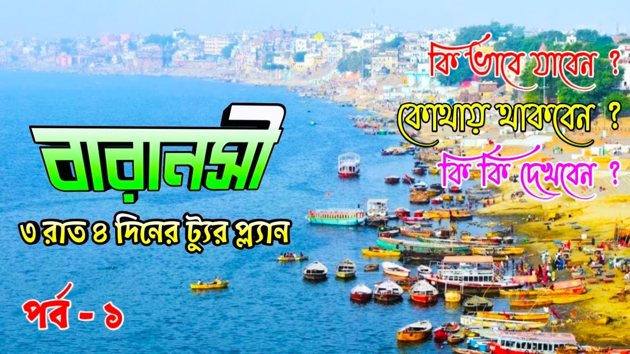 Varanasi|Varanasi tour plan|বেনারস ভ্রমণ গাইড|বারাণসী ভ্রমণ|কাশী|Kashi