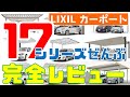 LIXILカーポート全17シリーズぜんぶ完全商品レビューしました！