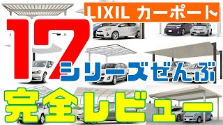 LIXILカーポート全17シリーズぜんぶ完全商品レビューしました！