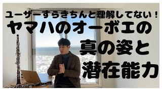 こだわりの強い僕が１１年ヤマハのオーボエを使ってきた理由　ヤマハの本当のポテンシャル　〜メリットとデメリットの解決法〜