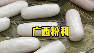 广西人的农村生活，今天做粉利#2024新农人计划 #农村美食 #用抖音记录农村真实生活 #边城妈妈黄大姐