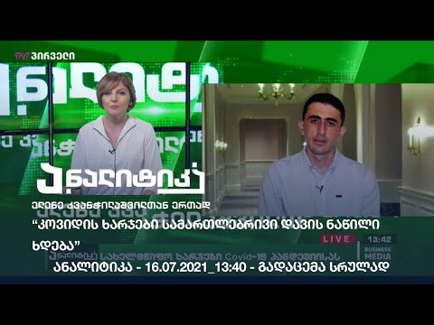 “კოვიდის ხარჯები სამართლებრივი დავის ნაწილი ხდება” / ანალიტიკა - 16.07.2021_13:40 - გადაცემა სრულად