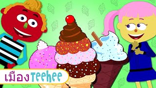 เพลงไอศครีม (Ice Cream Song) กับเล็นและมินิ | เพลงเด็กน่ารักๆ โดย เมือง Teehee