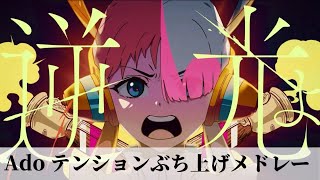 Ado テンションぶち上げメドレー　【全13曲】　MVつき