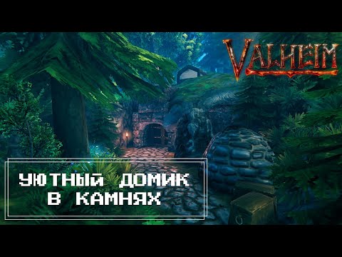 Видео: Valheim - Уютный домик в КАМНЯХ