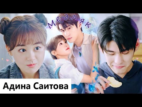 Клип на мини-дораму Моя боевая девушка | My Kung Fu Girlfriend - Медляк (Xiao Yu & Yuan Fan) MV