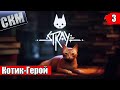 Котик Герой #3 — Как Найти и Спасти Дока {PC} Stray прохождение часть 3