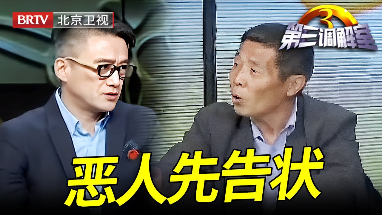 大哥拆了母亲的养老房,不准母亲住弟弟家,现场恶人先告状,母亲含泪上台说出真相专家都怒了【第三调解室】