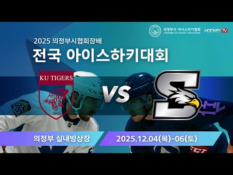 2025 의정부시협회장배 전국 아이스하키대회 G31 KU타이거즈 vs 스카이이글스 [FULLGAME] 2025.12.06