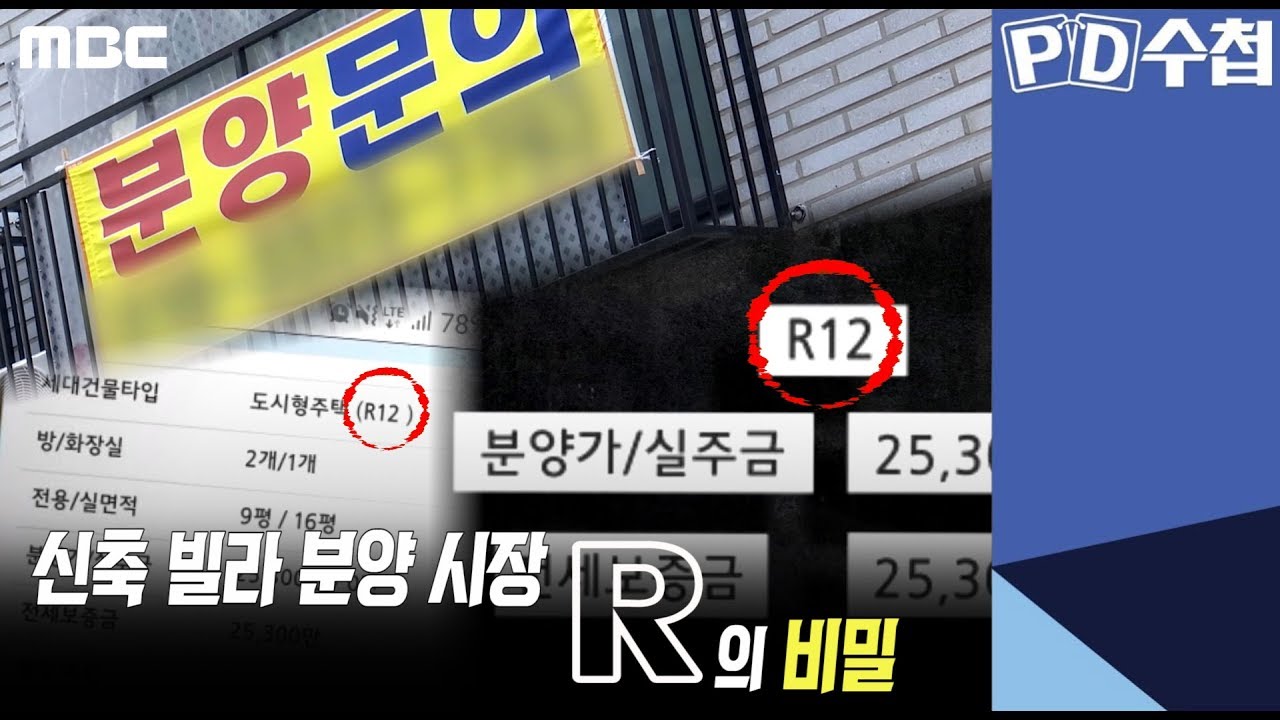 4) 신축 빌라 분양 시장, R의 비밀 - PD수첩 '대한민국 갭투기 대해부 - 2부 악어와 악어새' (10월8일 화 밤11시5분 방송)