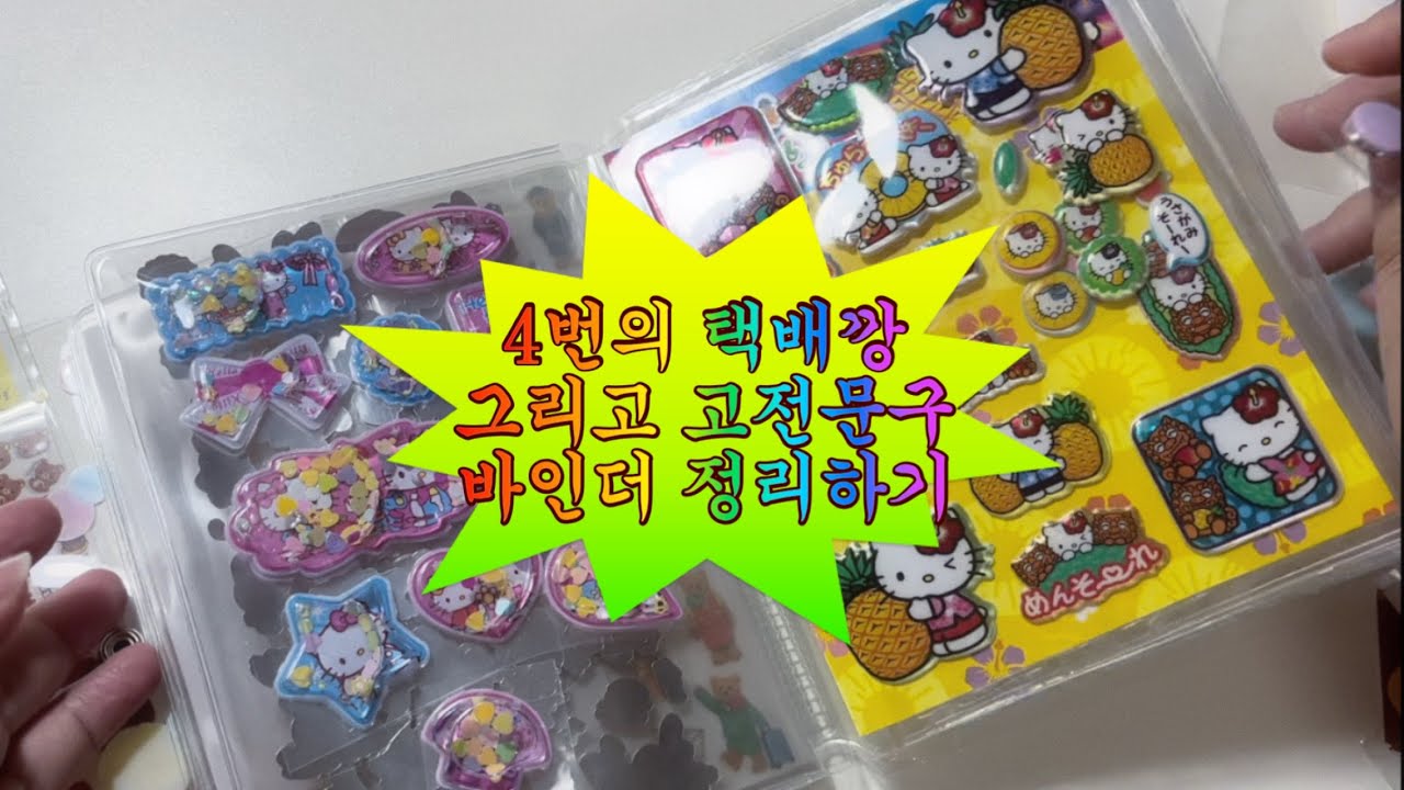 소비해꾸 | 고전문구에 발을 들이다 •• 4번의 택배깡 | 다꾸, 다꾸러, 투머치다꾸, 헬로키티, 리락쿠마