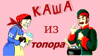 Каша из топора школьная программа за 2ой класс