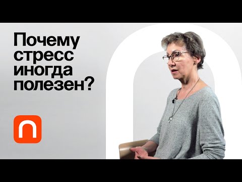 Эустресс — Анна Усенко / ПостНаука