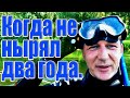 Когда не нырял два года. Как надуть гермомешок. Пол карася. Жара. Про буй. Подводная охота.