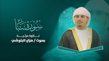 سورة سبأ - هزاع البلوشي Surat Saba - Hazae Albalushi