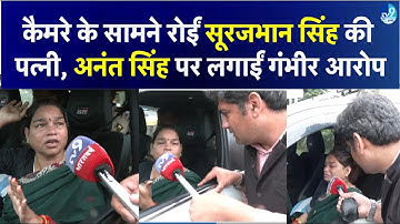 Anant Singh पर Surajbhan Singh की पत्नी ने क्या आरोप लगाए? Dularchand Murder पर जमकर बरसे | Bihar