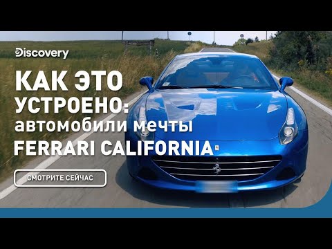 Ferrari California T | Как это устроено: автомобили мечты | Discovery