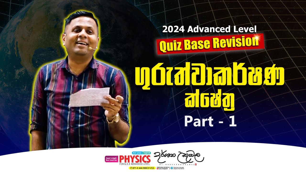 ගුරුත්වාකර්ෂණ ක්ෂේත්‍ර Theory+Revision | Dr Darshana Ukuwela - Physics