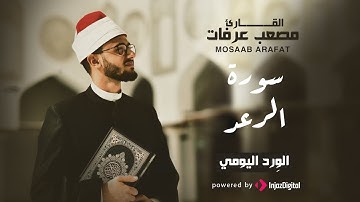 قرآن الفجر | 14 رمضان | تلاوة مؤثرة - سورة الرعد بصوت القارىء مصعب عرفات