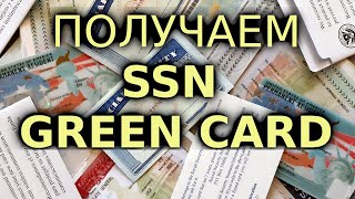 #198: Подаёмся на SSN и получаем Green Card (пластик) по лотерее грин карт.