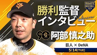 巨人 阿部監督の試合後インタビュー【巨人×DeNA】