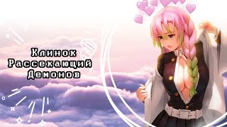 Озвучка Комиксов КЛИНОК, РАССЕКАЮЩИЙ ДЕМОНОВ (Kimetsu no Yaiba)(КРД)(ЯОЙ?)