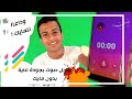 كيفية تسجيل صوت احترافي بدون ضجيج وبدون مايك