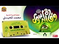 الشيخ محمد المحيسني وفاه الرسول
